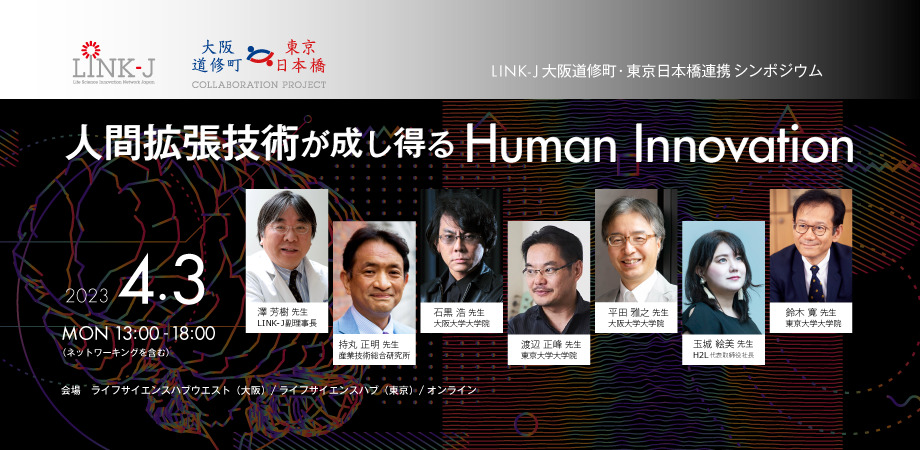 LINK-J大阪道修町・東京日本橋連携シンポジウム「人間拡張技術が成し得るHuman Innovation」
