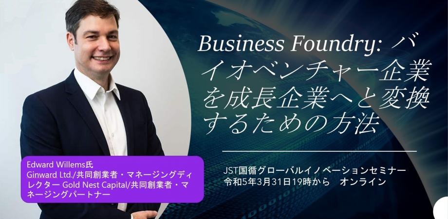 国循JST×LSIC Business Foundry：バイオベンチャー企業を成長企業へと変換するための方法