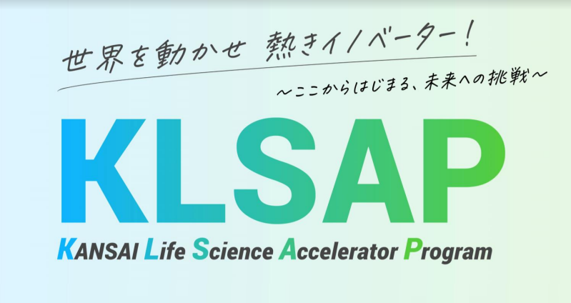 Kansai Life Science Accelerator Program 2023　ピッチイベント参加企業募集のお知らせ