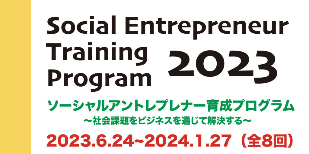 ソーシャルアントレプレナー育成プログラム2023（全8回講座）