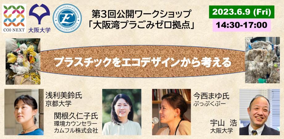 大阪湾プラごみゼロを目指す資源循環共創拠点　第3回公開ワークショップ