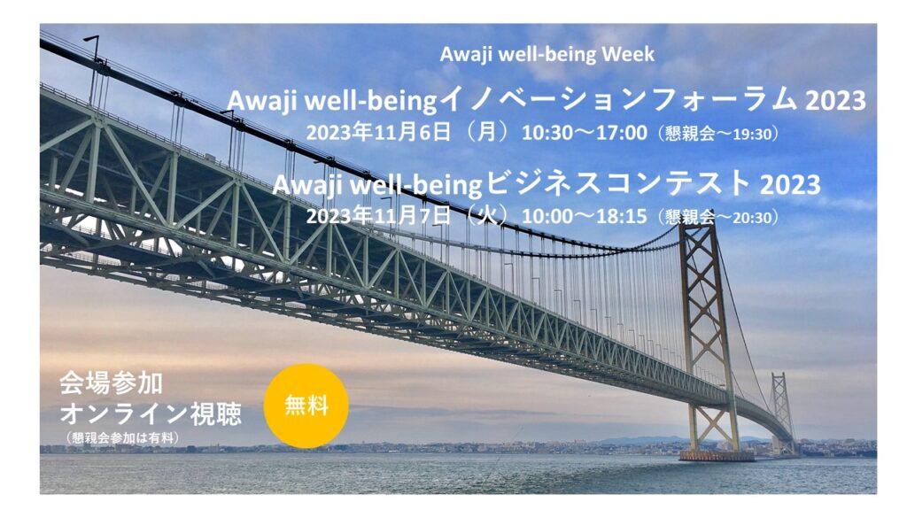 Awaji Well-being イノベーションフォーラム 2023