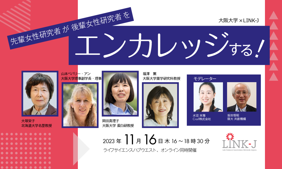 大阪大学×LINK-J「先輩女性研究者が後輩女性研究者をエンカレッジする！」