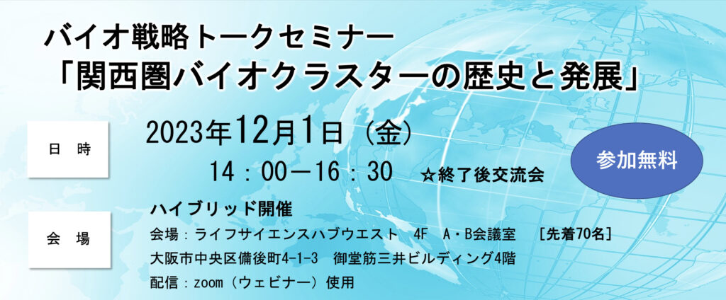 バイオ戦略トークセミナー「関西圏バイオクラスターの歴史と発展」