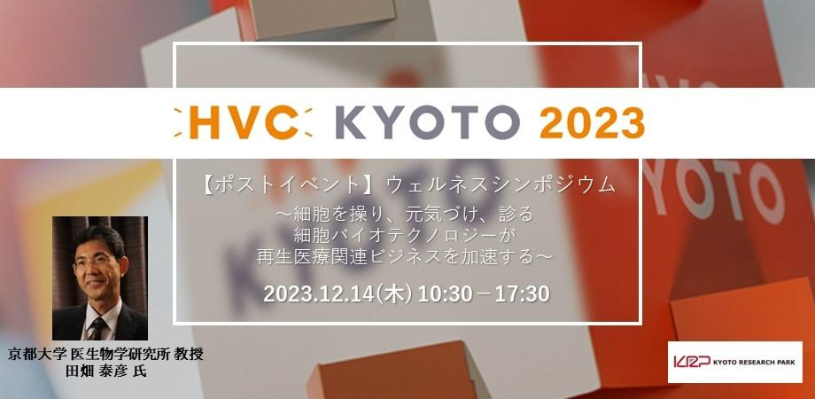 【参加者受付中！】HVC KYOTOウェルネスシンポジウム＠京都～細胞を操り、元気づけ、診る 細胞バイオテクノロジーが再生医療関連ビジネスを加速する～