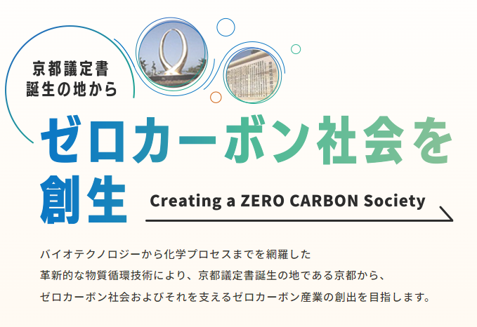 京都大学ゼロカーボンバイオ産業創出による資源循環拠点　公開シンポジウムのご案内
