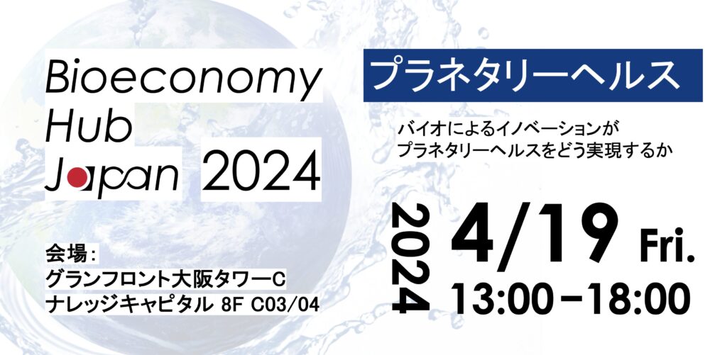 保護中: Bioeconomy Hub Japan 2024　プラネタリーヘルス 〜バイオによるイノベーションがプラネタリーヘルスをどう実現するか〜
