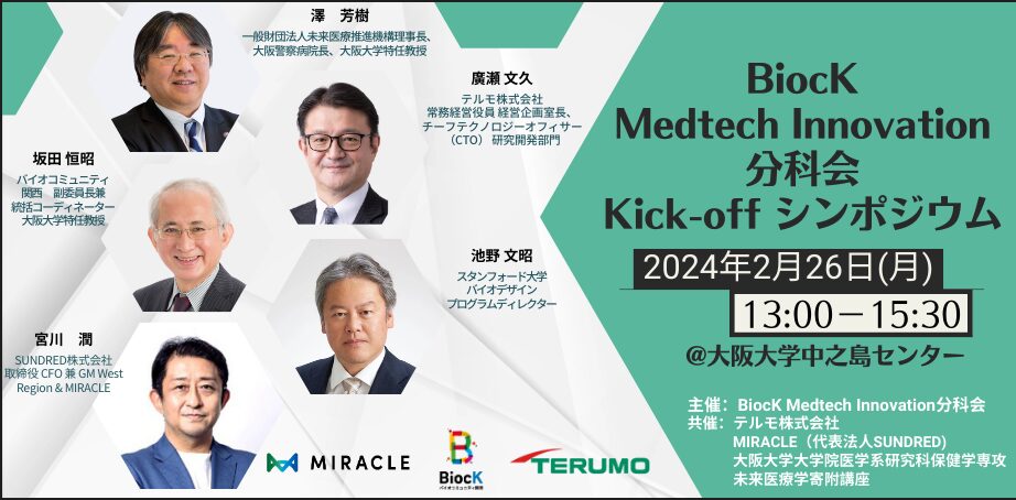 BiocK Medtech Innovation分科会 Kick-off シンポジウム