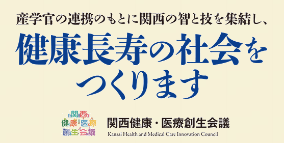 関西健康・医療創生会議シンポジウムの開催について 「広域で救急を考える」