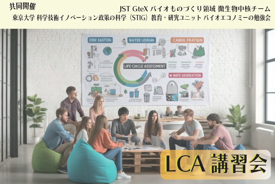 LCA(Life Cycle Assessment)講習会