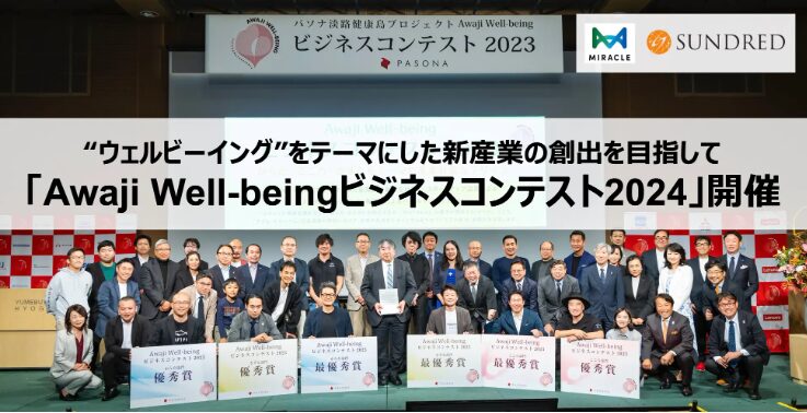 Awaji Well-beingビジネスコンテスト2024