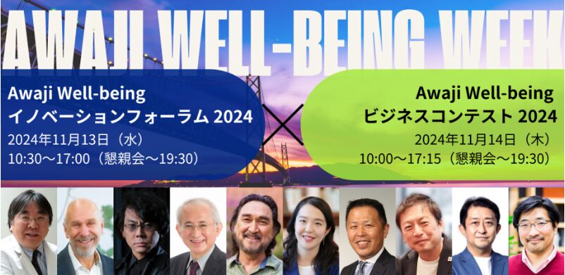 Awaji Well-being イノベーションフォーラム 2024 & Awaji Well-being ビジネスコンテスト 2024