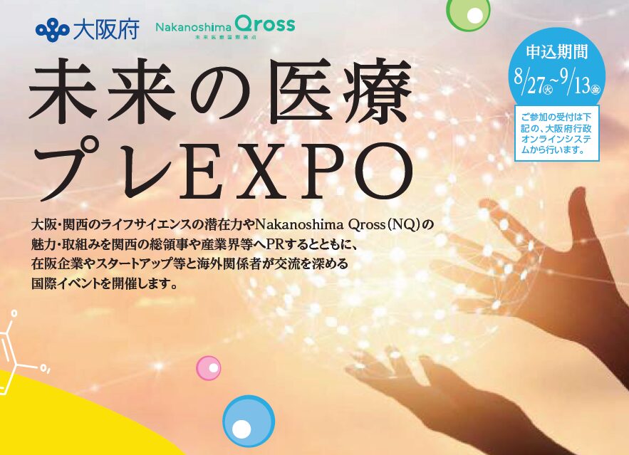 未来の医療プレEXPO＠中之島クロス