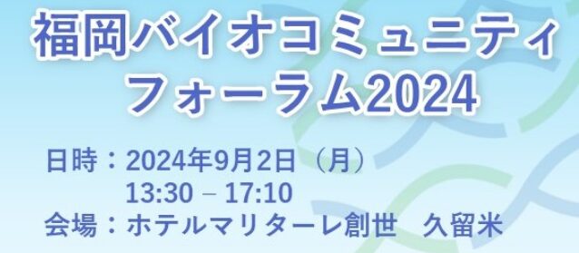 福岡バイオコミュニティ フォーラム2024