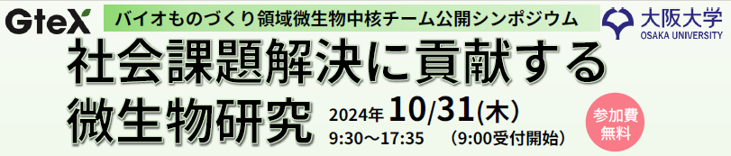 「社会課題解決に貢献する微生物研究」シンポジウム