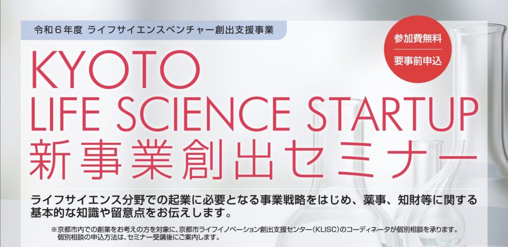 KYOTO LIFE SCIENCE STARTUP 新事業創出セミナー　キックオフセミナー