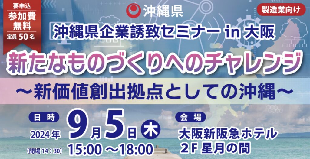 沖縄県企業誘致セミナーin 大阪　新たなものづくりへのチャレンジ～新価値創造拠点としての沖縄～