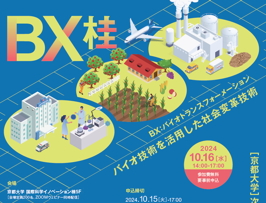 京都大学 次世代研究者産学連携ネットワークイベント：BX桂