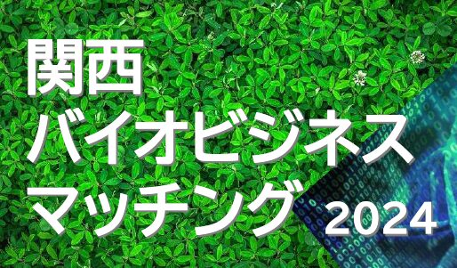 関西バイオビジネスマッチング2024 参加者募集