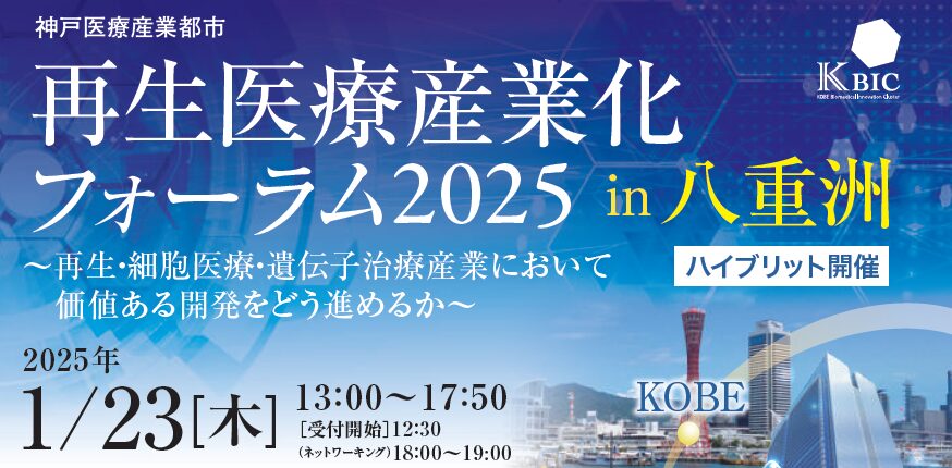 『神戸医療産業都市 再生医療産業化フォーラム2025 in 八重洲 “再生・細胞医療・遺伝子治療産業において価値ある開発をどう進めるか”』