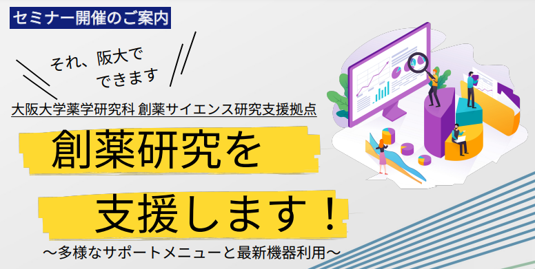 創薬研究支援紹介セミナー　―多様なサポートメニューと最新機器利用について―