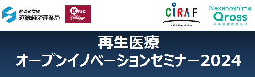 再生医療オープンイノベーションセミナー2024を開催します