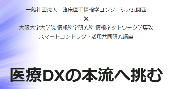 医療DX Tech道場～医療DXを支えるテック系カリキュラム～