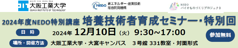 2024年度NEDO特別講座 培養技術者育成セミナー・特別回