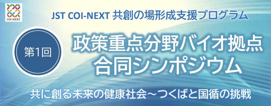 政策重点分野バイオ拠点 合同シンポジウム