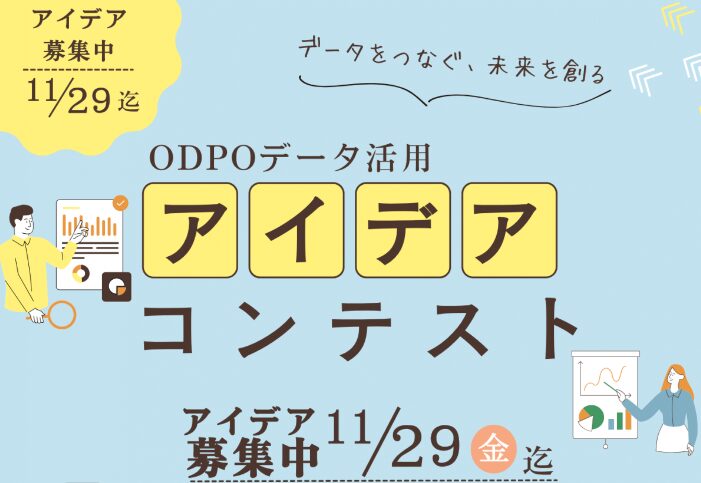 ODPOデータ活用アイデアコンテストについて