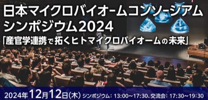 日本マイクロバイオームコンソーシアムシンポジウム2024 「産官学連携で拓くヒトマイクロバイオームの未来」