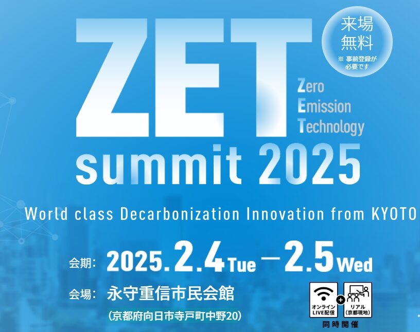 ZET（Zero Emission Technology）summit 2025