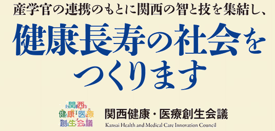 関西健康・医療創生会議シンポジウム 〜人口減少社会を希望に〜