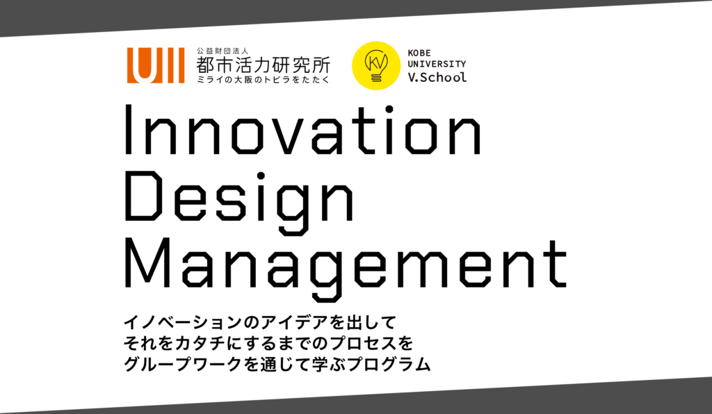 Innovation Design Management（神戸大学V.School／公益財団法人都市活力研究所）