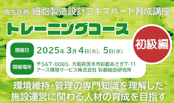 【大阪大学細胞製造コトづくり拠点】再生医療 細胞製造設計エキスパート育成講座トレーニングコース