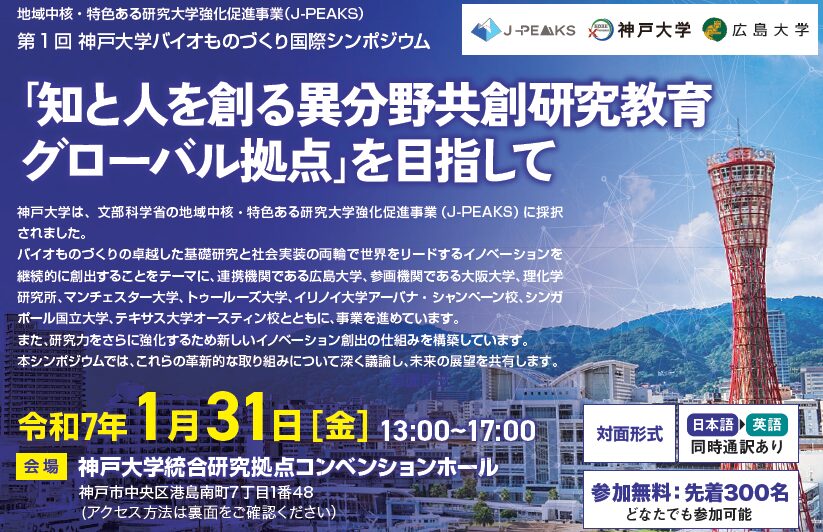 地域中核・特色ある研究大学強化促進事業（J PEAKS） 第1回　神戸大学バイオものづくり国際シンポジウム ～「知と人を創る異分野共創研究教育グローバル拠点」を目指して～