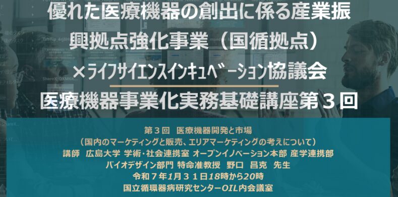 優れた医療機器の創出に係る産業振興拠点強化事業（国循拠点）×ライフサイエンスインキュベーション協議会（Willsame株式会社）　医療機器事業化基礎講座第3回