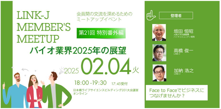 第21回 LINK-J Members Meetup 特別番外編！『バイオ業界2025年の展望』