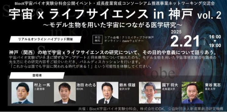 BiocK宇宙バイオ実験分科会公開イベント・成長産業育成コンソーシアム推進事業ネットワーキング交流会 「宇宙 x ライフサイエンス in 神戸 vol. 2 ～モデル生物を用いた宇宙につながる医学研究～」