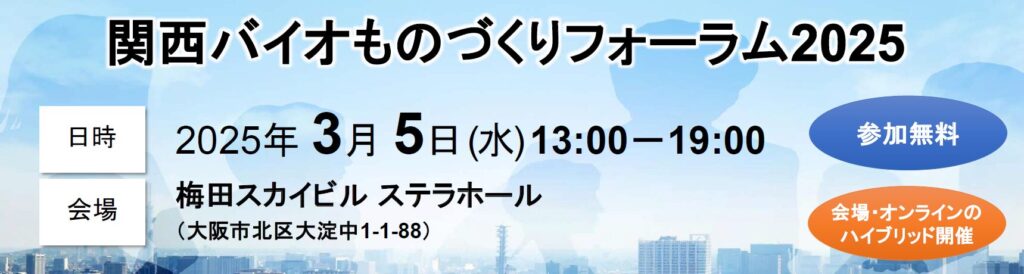 関西バイオものづくりフォーラム 2025