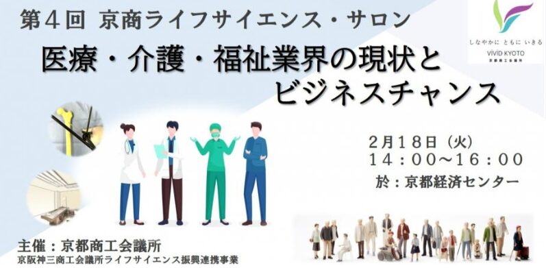 第４回京商ライフサイエンス・サロン 　　医療・介護・福祉業界の現状とビジネスチャンス