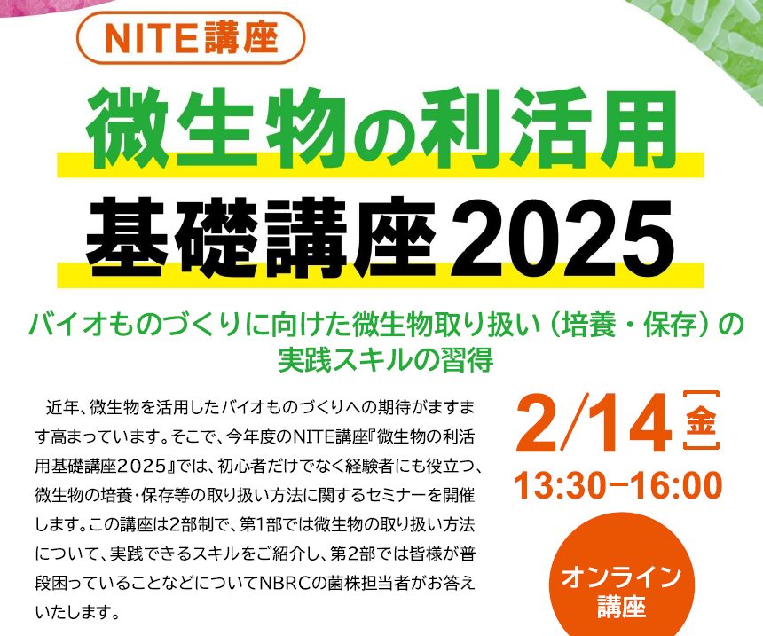 NITE講座　微生物の利活用基礎講座２０２５ ～バイオものづくりに向けた微生物取り扱い（培養・保存）の実践スキルの習得～