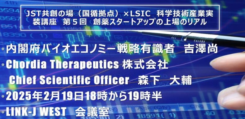 JST共創の場国循拠点×LSIC　科学技術シーズの産業実装実務　第5回 創薬スタートアップの上場のリアル