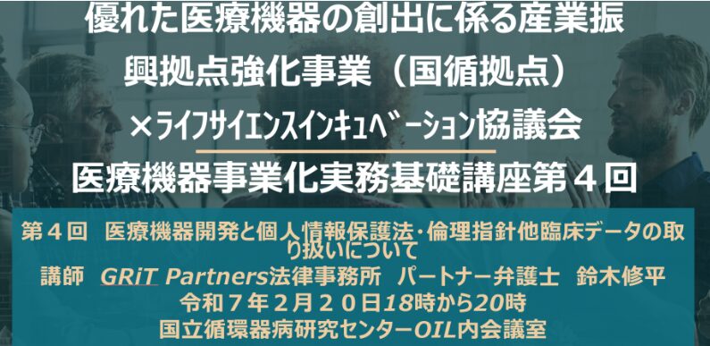 優れた医療機器の創出に係る産業振興拠点強化事業（国循拠点）×LSIC 医療機器事業化基礎講座第４回