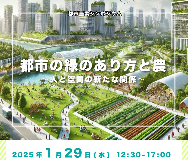 第4回都市農業シンポジウム 「都市の緑のあり方と農　～人と空間の新たな関係～」