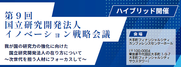 第９回国立研究開発法人イノベーション戦略会議