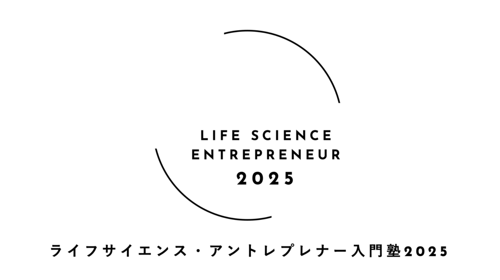 ライフサイエンス・アントレプレナー入門塾2025