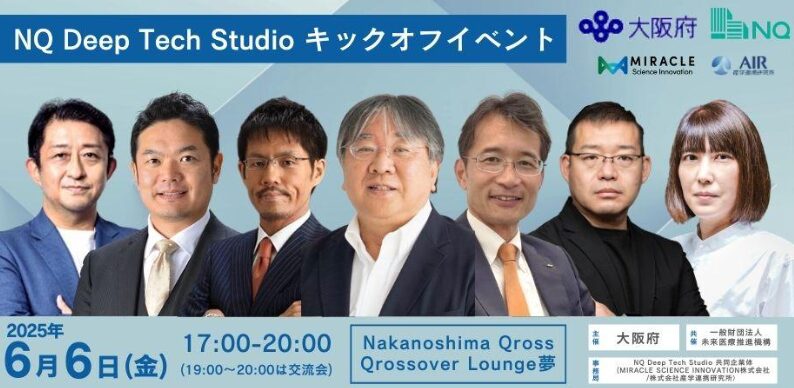 NQ Deep Tech Studioキックオフイベント