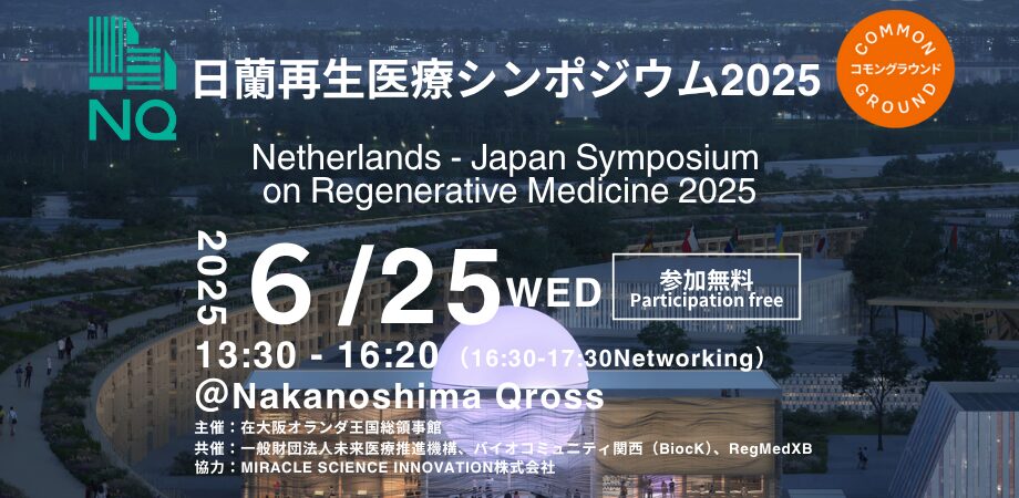 日蘭再生医療シンポジウム2025/Netherlands – Japan Symposium on Regenerative Medicine 2025