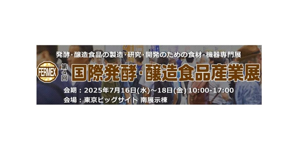 第4回 国際発酵・醸造食品産業展(発酵・醸造食品の製造・研究・開発のための食材・機器専門展)